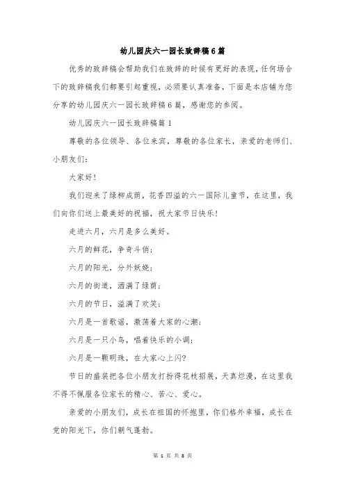 幼儿园庆六一园长致辞稿6篇