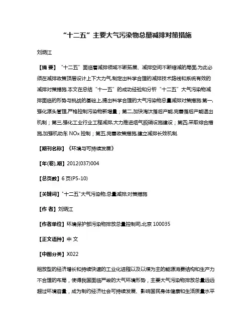 “十二五”主要大气污染物总量减排对策措施