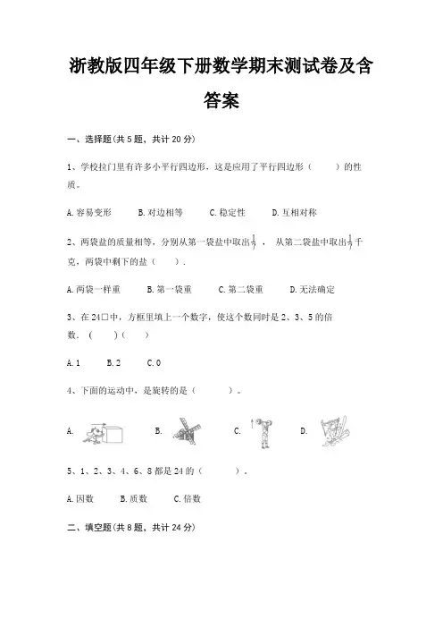 浙教版四年级下册数学期末试卷带答案