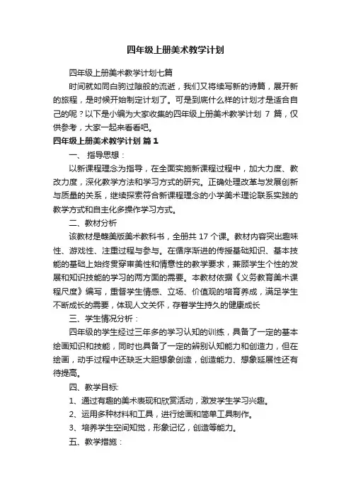 四年级上册美术教学计划七篇