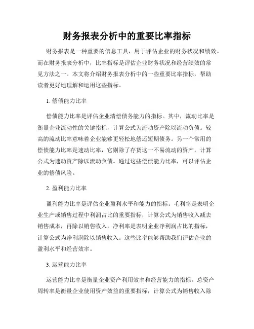 财务报表分析中的重要比率指标