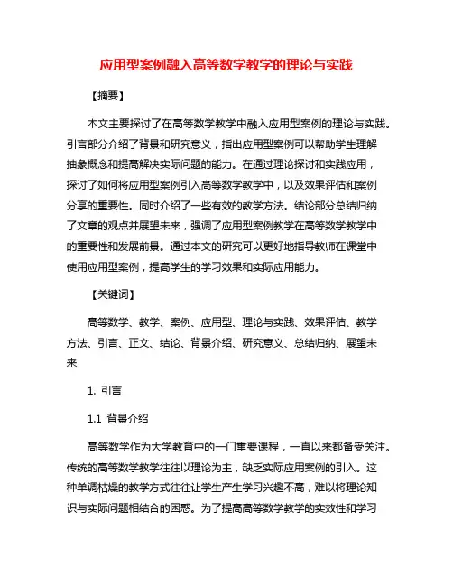 应用型案例融入高等数学教学的理论与实践