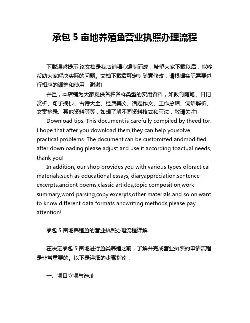 承包5亩地养殖鱼营业执照办理流程