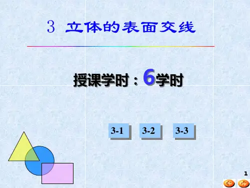 工图图学基础教程立体的表面交线PPT