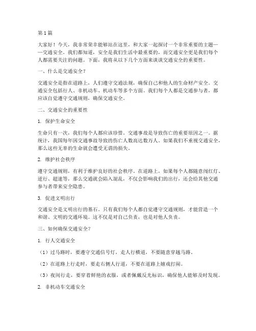 小学生交通安全演讲稿(3篇)