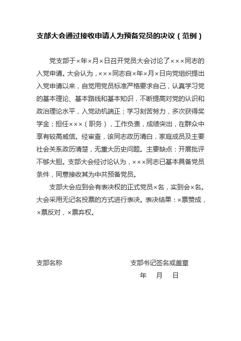 支部大会通过接收申请人为预备党员的决议