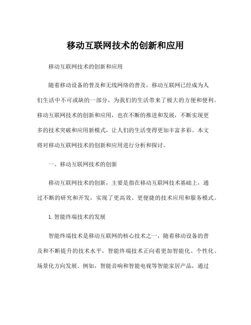 移动互联网技术的创新和应用