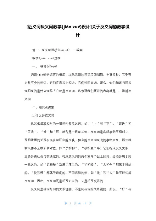 [近义词反义词教学设计]关于反义词的教学设计