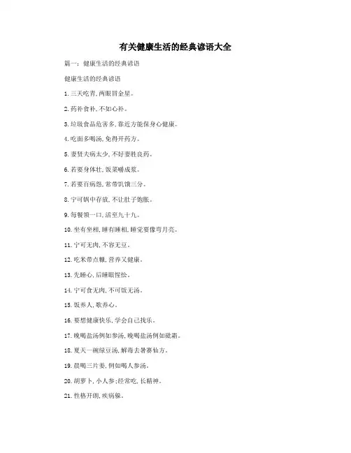 有关健康生活的经典谚语大全