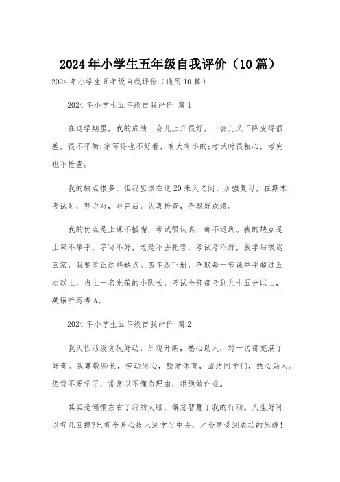 2024年小学生五年级自我评价(10篇)