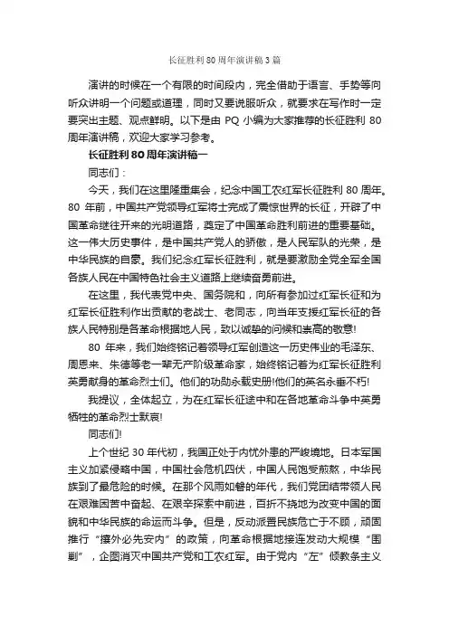 长征胜利80周年演讲稿3篇_演讲稿范文_
