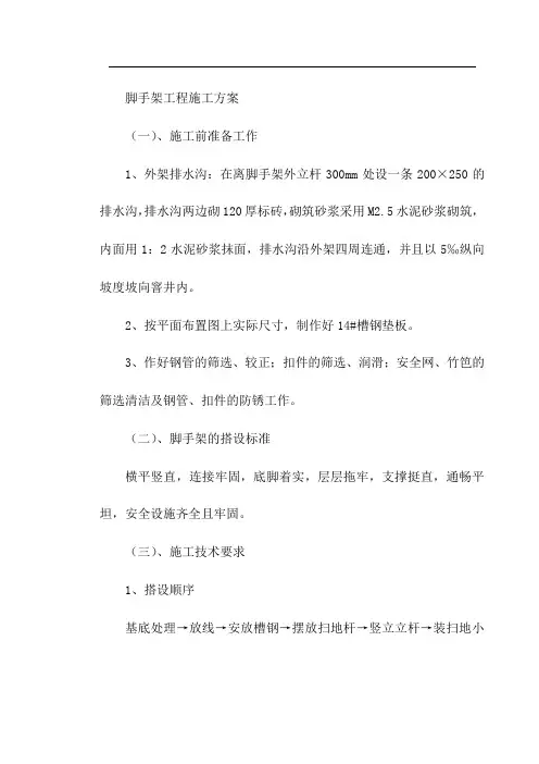 脚手架工程施工方案