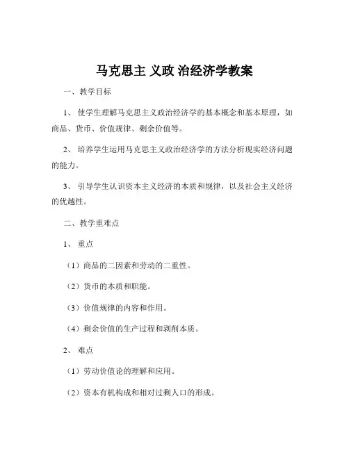 马克思主 义政 治经济学教案