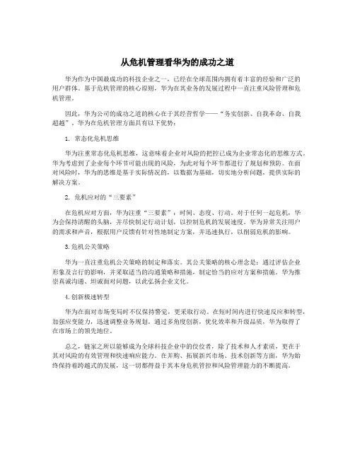 从危机管理看华为的成功之道