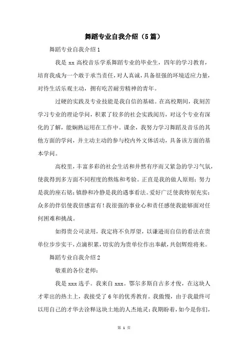 舞蹈专业自我介绍(5篇)