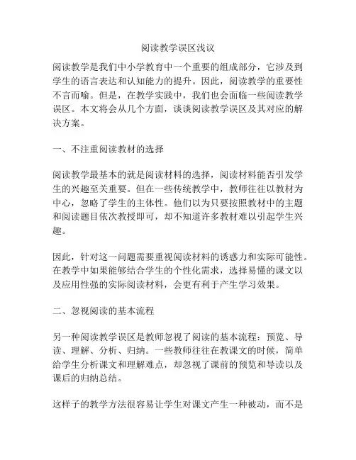 阅读教学误区浅议