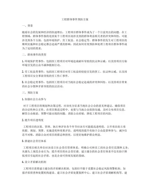 工程群体事件预防方案