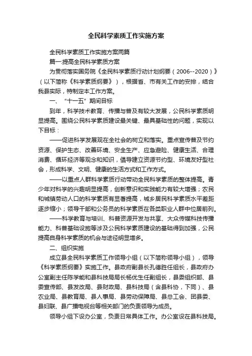 全民科学素质工作实施方案