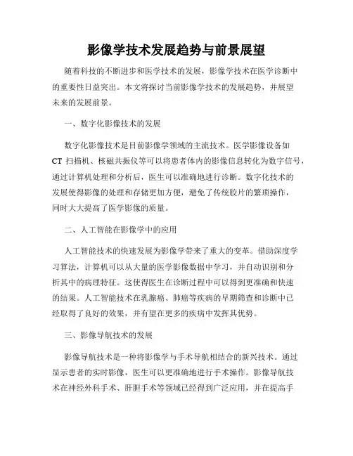 影像学技术发展趋势与前景展望