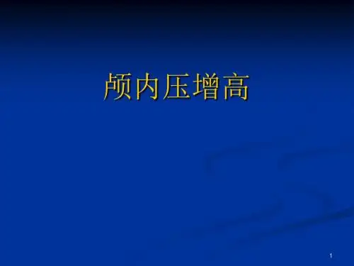 颅内压增高及脑疝的急救护理ppt课件