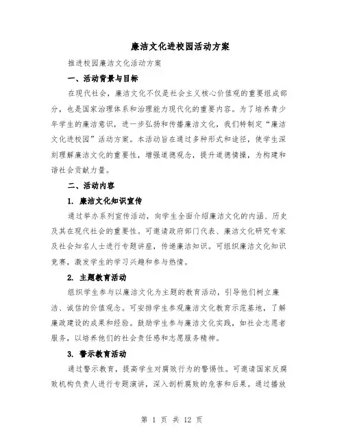 廉洁文化进校园活动方案（六篇）