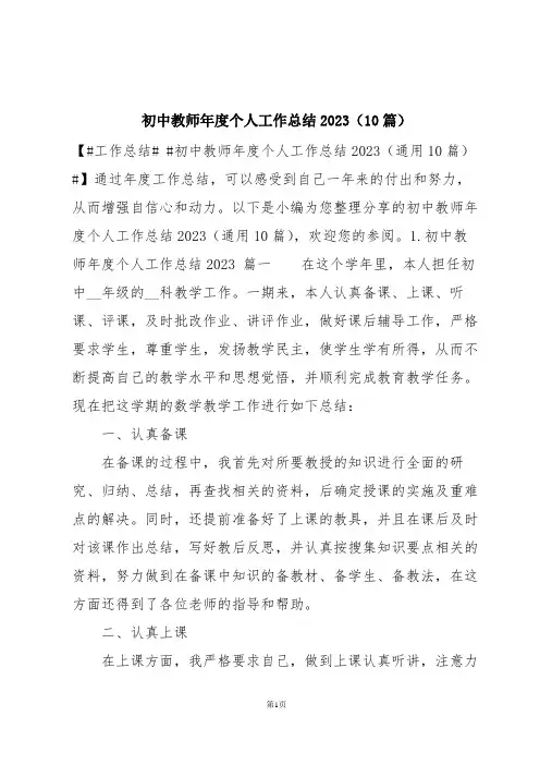 初中教师年度个人工作总结2023(10篇)