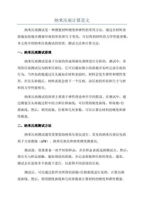 纳米压痕计算范文