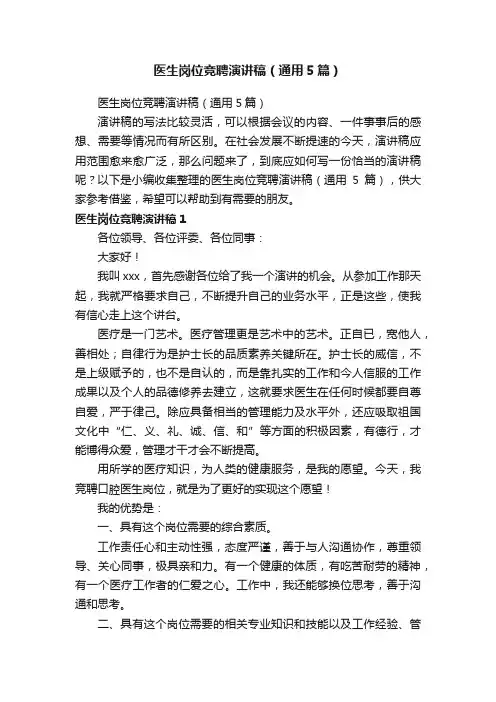 医生岗位竞聘演讲稿（通用5篇）