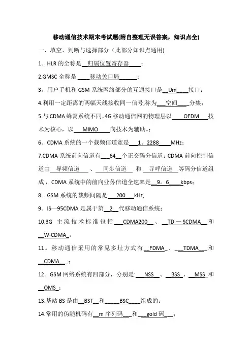 移动通信期末考试-附自整理无误答案-各知识点全