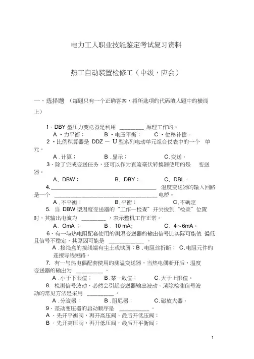 热工自动装置检修工中级(应会)