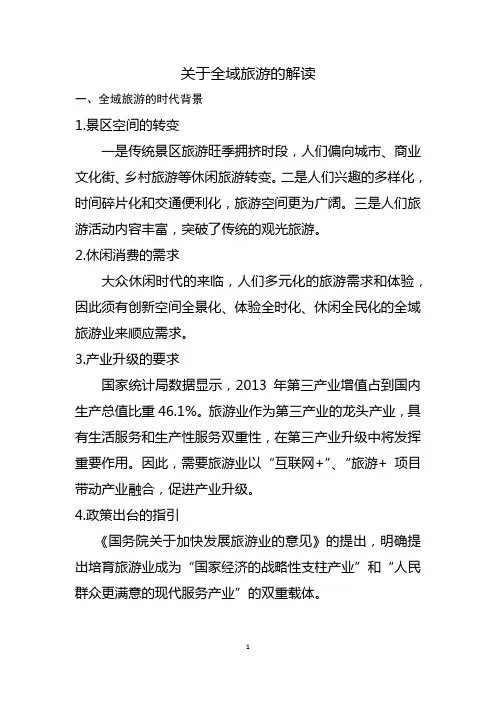 关于全域旅游的解读