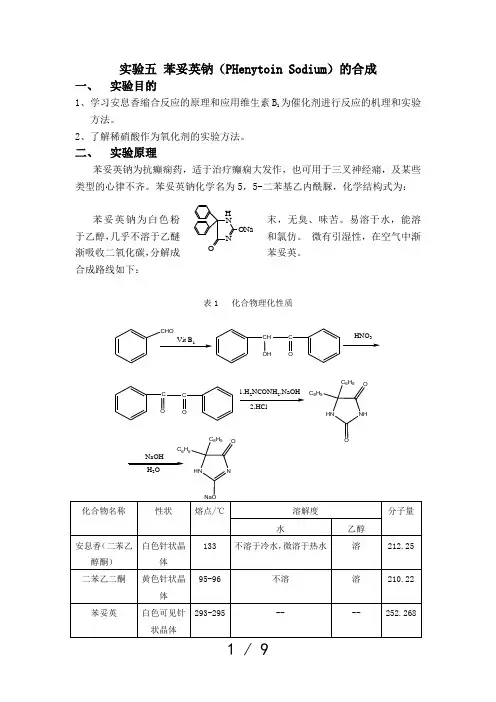实验五--苯妥英钠制备
