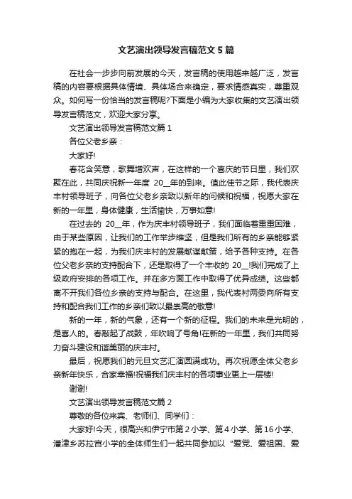 文艺演出领导发言稿范文5篇