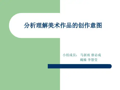 分析理解美术作品的创作意图