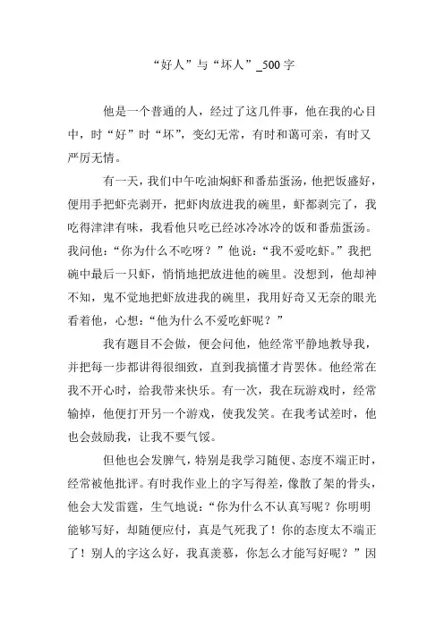“好人”与“坏人”_500字