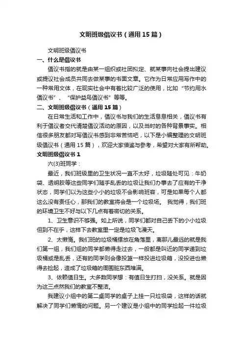 文明班级倡议书（通用15篇）