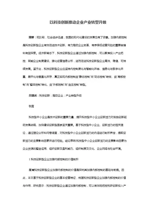 以科技创新推动企业产业转型升级