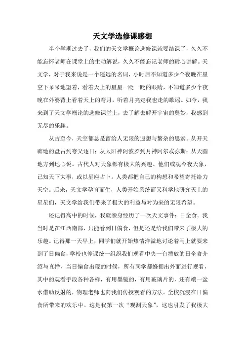 天文学概论选修课感想