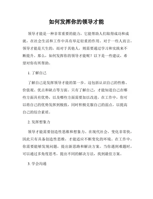 如何发挥你的领导才能