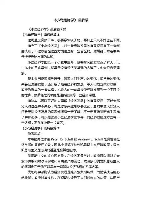 《小岛经济学》读后感