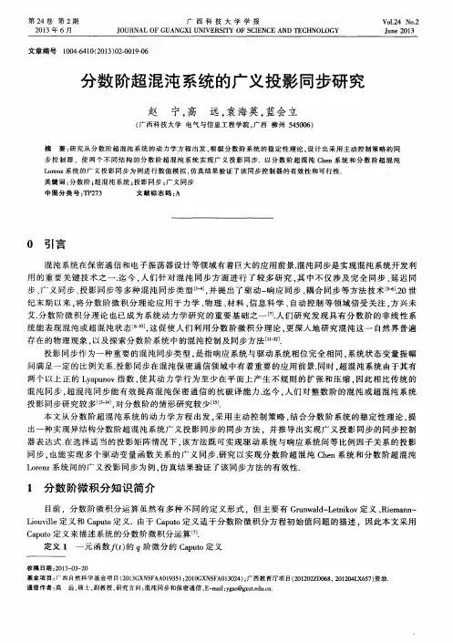 分数阶超混沌系统的广义投影同步研究