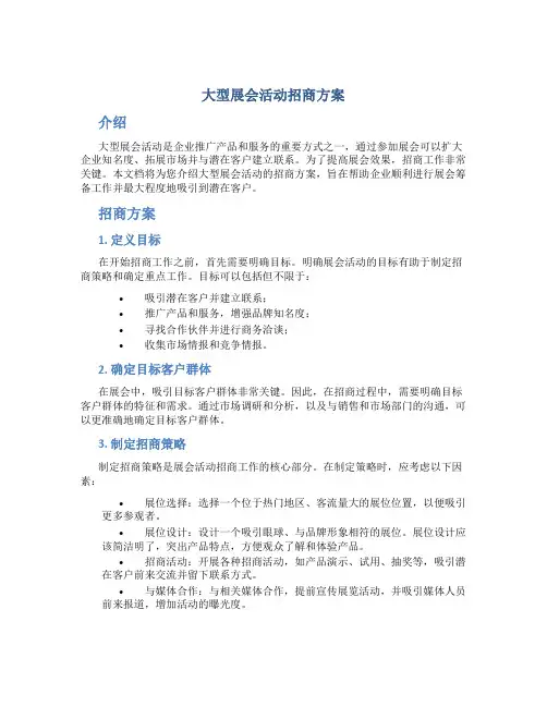 大型展会活动招商方案