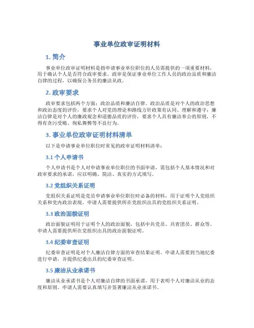 事业单位政审证明材料
