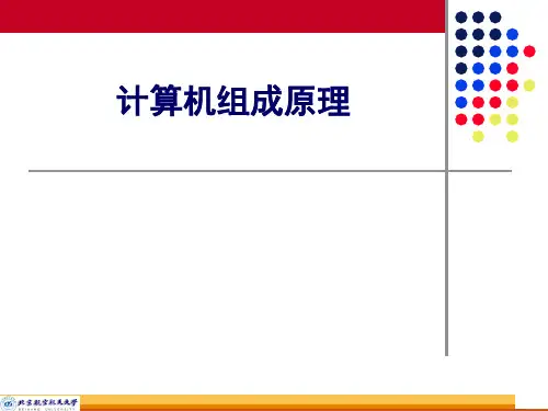 北航 计算机组成原理 第一部分：概述