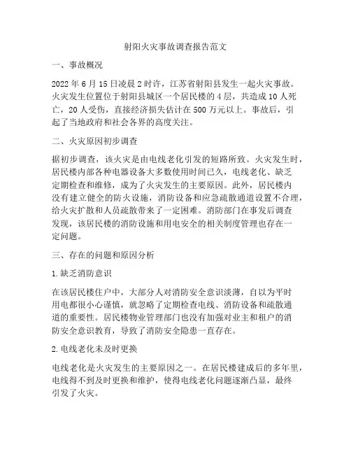 射阳火灾事故调查报告范文