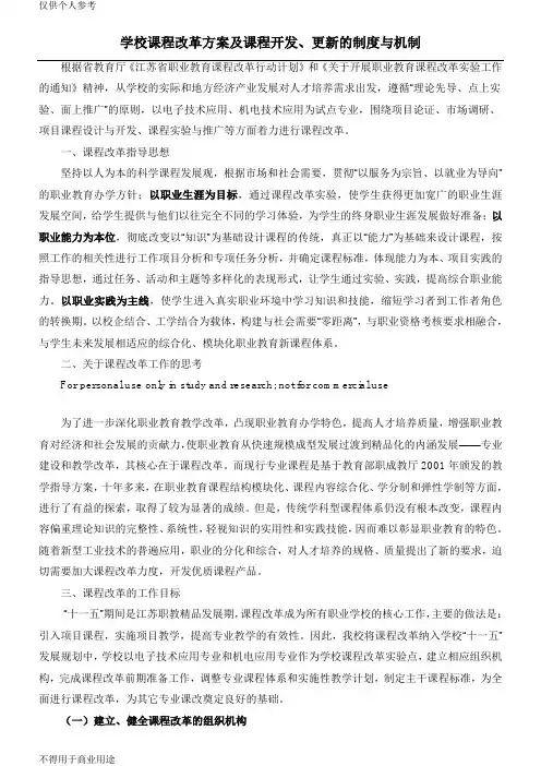 学校课程改革方案及课程开发、更新的制度与机制