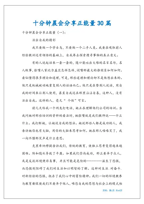 十分钟晨会分享正能量30篇