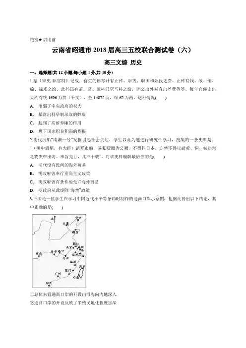 云南省昭通市2018届高三五校联合测试卷(六) 高三历史