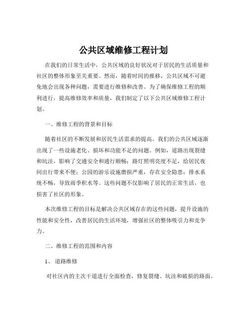 公共区域维修工程计划