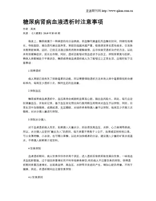糖尿病肾病血液透析时注意事项